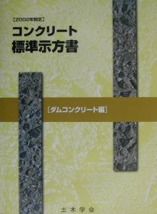 コンクリート標準示方書ダムコンクリート編　２００２年制定