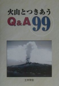 火山とつきあうＱ＆Ａ　９９