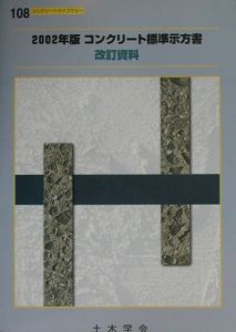 ２００２年版コンクリート標準示方書改訂資料