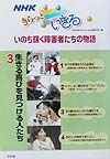 ＮＨＫきらっといきる　生きる喜びを見つける人たち