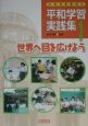 いのちを学ぼう『平和学習実践集』　世界へ目を広げよう(3)