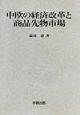 中欧の経済改革と商品先物市場