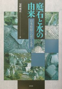 庭石と水の由来/尼崎博正 - 販売書籍｜TSUTAYA レンタル・販売 商品
