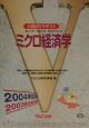 ミクロ経済学　2004年採用