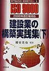 建設業の構築実践集　下