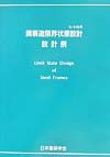 鋼構造限界状態設計設計例