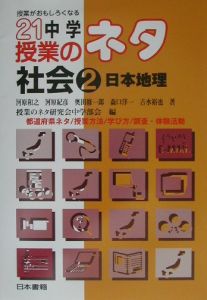 21中学授業のネタ 日本地理 社会 2/河原和之 本・漫画やDVD・CD