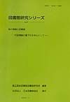 図書館研究シリーズ　国の情報と図書館