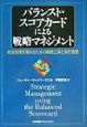 バランスト・スコアカードによる戦略マネジメント