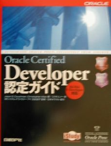Oracle Certified Developer認定ガイ