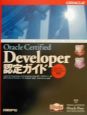 Oracle　Certified　Developer認定ガイド