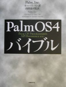 Ｐａｌｍ　ＯＳ　４バイブル