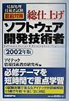 総仕上げソフトウェア開発技術者　２００２年版