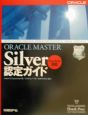 ORACLE　MASTER　Silver認定ガイド
