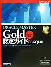 ＯＲＡＣＬＥ　ＭＡＳＴＥＲ　Ｇｏｌｄ認定ガイド　ＰＬ／ＳＱＬ編