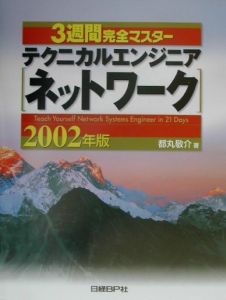 ３週間完全マスターテクニカルエンジニア（ネットワーク）　２００２年版