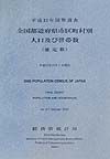 全国都道府県市区町村別人口及び世帯数（確定数）　平成１２年国勢調査
