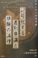 記号化する差別意識と排除の論理