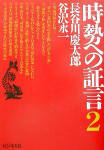 時勢への証言