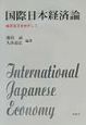 国際日本経済論