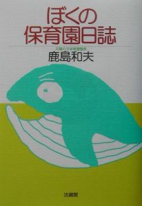 ぼくの保育園日誌