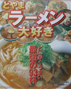 とやまラーメン大好き