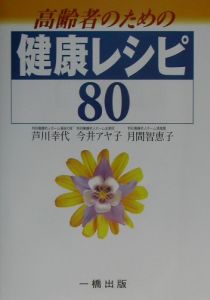 高齢者のための健康レシピ８０