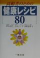 高齢者のための健康レシピ80