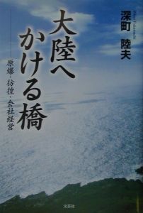 大陸へかける橋