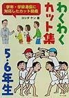 わくわくカット集　５・６年生