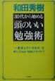 30代から始める「頭」のいい勉強術