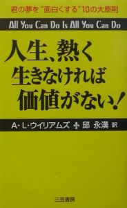 人生、熱く生きなければ価値がない！