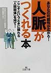 「人脈」がつくれる本