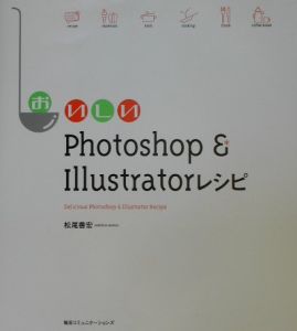 おいしいＰｈｏｔｏｓｈｏｐ　＆　Ｉｌｌｕｓｔｒａｔｏｒレシピ