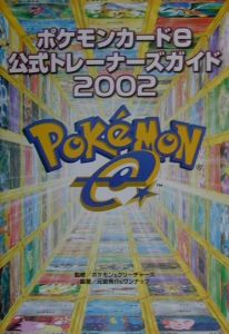 ポケモンカードe公式トレーナーズガイド 元宮秀介のゲーム攻略本 Tsutaya ツタヤ