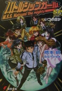 バトルシップガールsp いつの日か 橋本紡 本 漫画やdvd Cd ゲーム アニメをtポイントで通販 Tsutaya オンラインショッピング