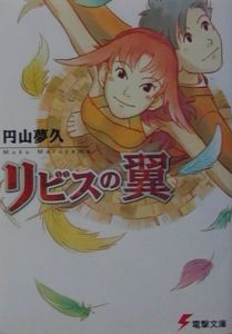 リビスの翼 円山夢久 本 漫画やdvd Cd ゲーム アニメをtポイントで通販 Tsutaya オンラインショッピング