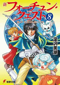 新・フォーチュン・クエスト（8）/深沢美潮 - 販売書籍｜TSUTAYA
