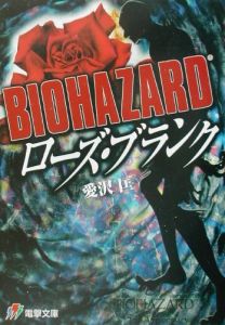 Biohazardローズ・ブランク