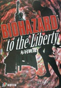 木村睡蓮『Biohazard to the liberty』