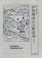 伊勢物語古注釈叢刊　伊勢物語秘註(12)