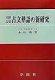 対照記憶　古文単語の新研究