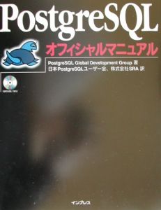 日本PostgreSQLユーザー会『PostgreSQL(ポストグレスキューエル)オフィシャルマニュアル』