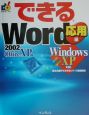 できるWord　2002　Office　XP版　応用編