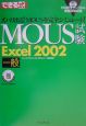 できる式問題集MOUS試験Excel　2002一般