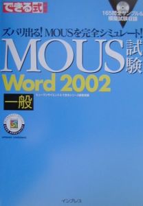 できる式問題集ＭＯＵＳ試験Ｗｏｒｄ　２００２一般