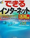 できるインターネット活用編　Ｗｉｎｄｏｗｓ　ＸＰ版