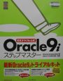 日本オラクル公式Oracle　9i（ないんあい）ステップマスター