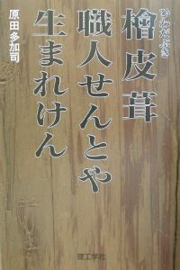 桧皮葺職人せんとや生まれけん