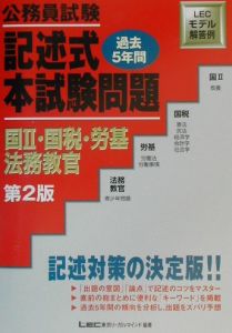 公務員試験記述式本試験問題　国２・国税・労基・法務教官　国・国税・労基・法